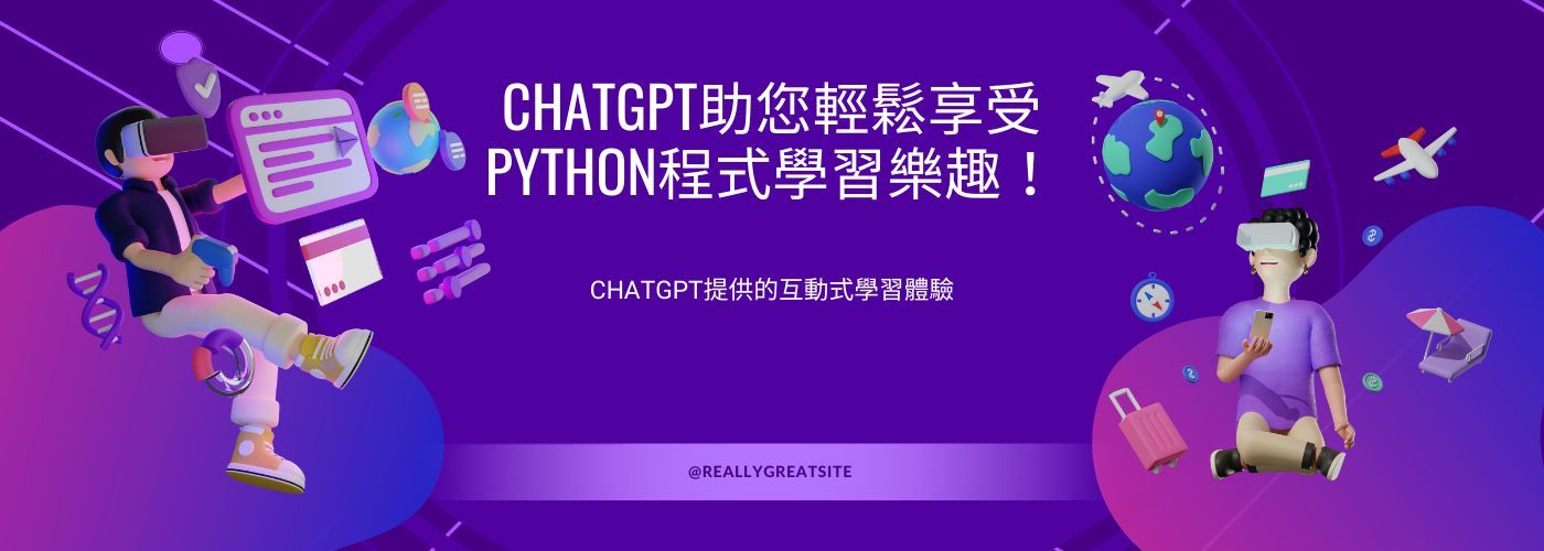 ChatGPT應於Python程式教學#